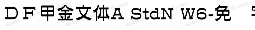 ＤＦ甲金文体A StdN W6字体转换